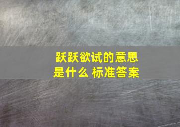 跃跃欲试的意思是什么 标准答案